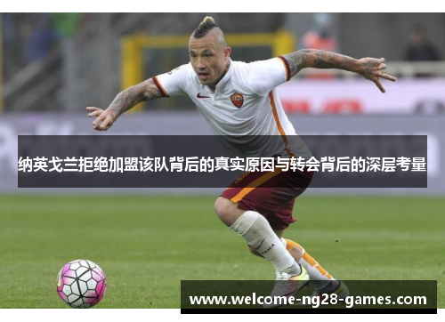 纳英戈兰拒绝加盟该队背后的真实原因与转会背后的深层考量