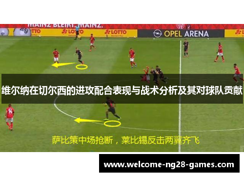 维尔纳在切尔西的进攻配合表现与战术分析及其对球队贡献