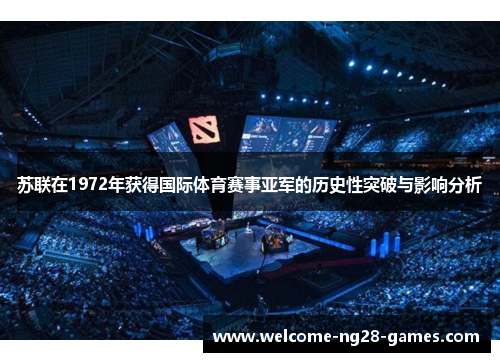 苏联在1972年获得国际体育赛事亚军的历史性突破与影响分析