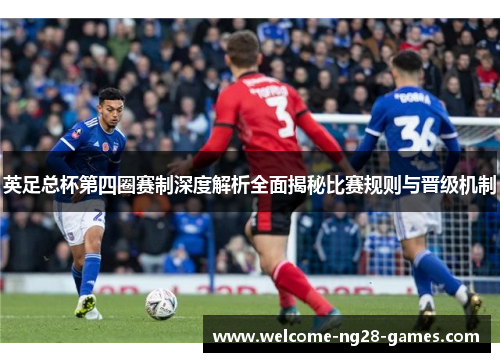 英足总杯第四圈赛制深度解析全面揭秘比赛规则与晋级机制