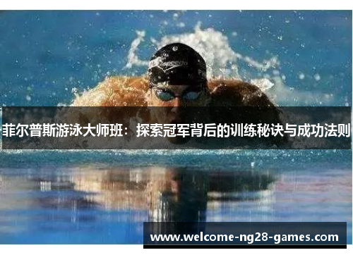 菲尔普斯游泳大师班：探索冠军背后的训练秘诀与成功法则