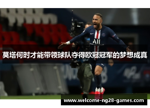 莫塔何时才能带领球队夺得欧冠冠军的梦想成真