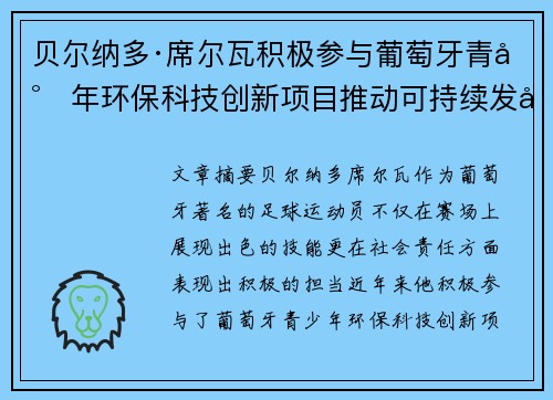 贝尔纳多·席尔瓦积极参与葡萄牙青少年环保科技创新项目推动可持续发展