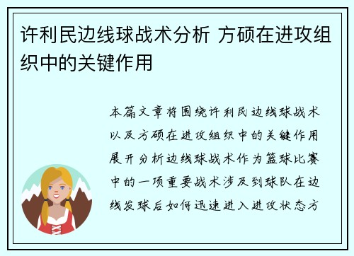 许利民边线球战术分析 方硕在进攻组织中的关键作用