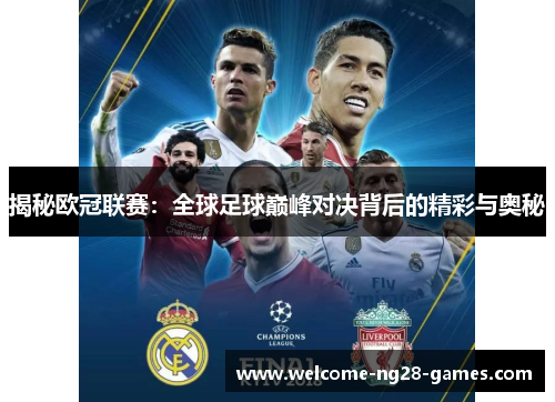 揭秘欧冠联赛：全球足球巅峰对决背后的精彩与奥秘