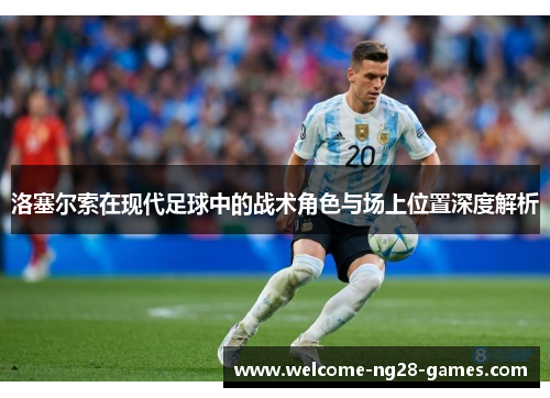 洛塞尔索在现代足球中的战术角色与场上位置深度解析