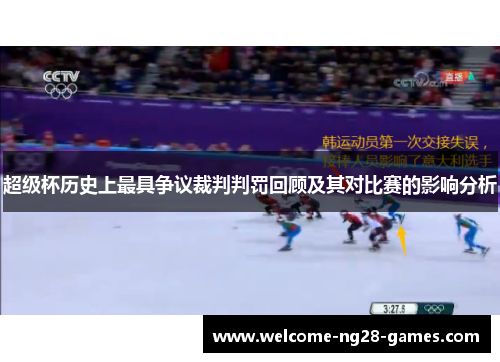超级杯历史上最具争议裁判判罚回顾及其对比赛的影响分析