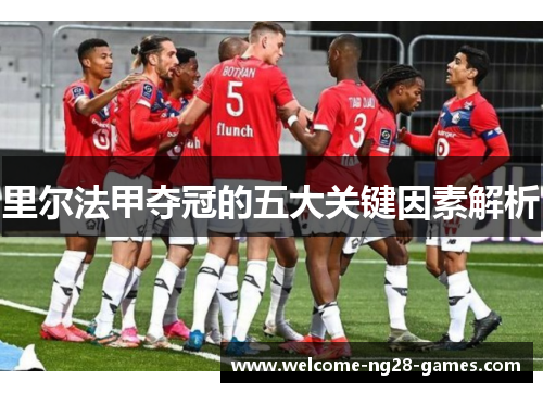 里尔法甲夺冠的五大关键因素解析