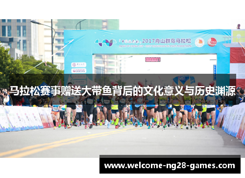 马拉松赛事赠送大带鱼背后的文化意义与历史渊源