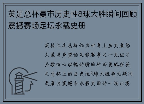 英足总杯曼市历史性8球大胜瞬间回顾震撼赛场足坛永载史册