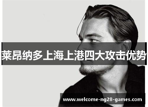 莱昂纳多上海上港四大攻击优势
