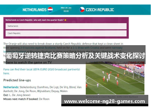 葡萄牙逆转捷克比赛策略分析及关键战术变化探讨
