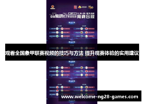 观看全国象甲联赛视频的技巧与方法 提升观赛体验的实用建议