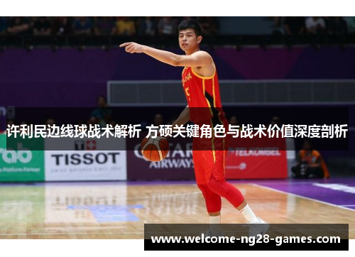 许利民边线球战术解析 方硕关键角色与战术价值深度剖析