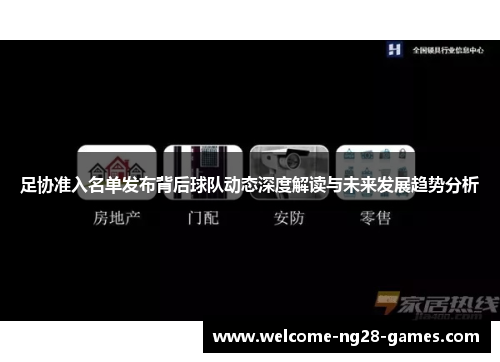 足协准入名单发布背后球队动态深度解读与未来发展趋势分析