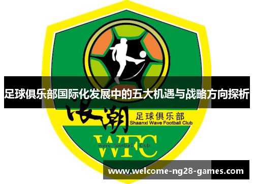 足球俱乐部国际化发展中的五大机遇与战略方向探析