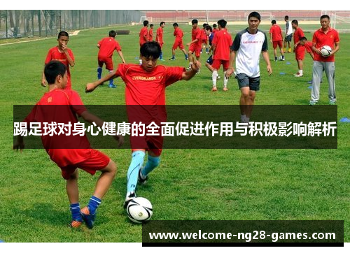 踢足球对身心健康的全面促进作用与积极影响解析